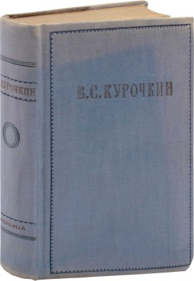 Курочкин В.С. Собрание стихотворений / Вступ. ст., ред. и примеч. А.В. Ефремина; суперобл., переплет, портр. и титул худож. А. Сахновской. М.; Л.: Academia, 1934.